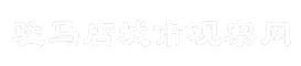 驻马店城市观察网